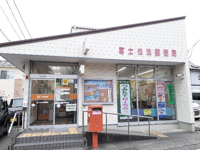 近くの富士伝法郵便局まで230m(徒歩3分)