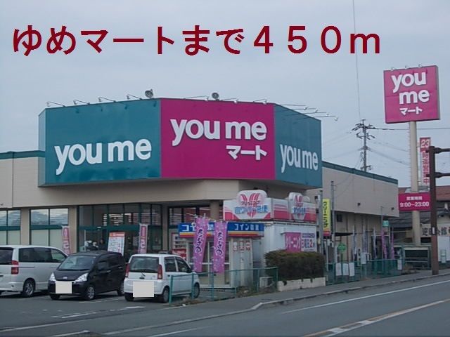 近くのゆめマートまで450m(徒歩6分)
