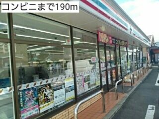 近くのコンビニまで190m（徒歩3分）