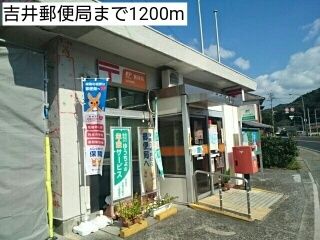 近くの吉井郵便局まで1,200m（徒歩15分）