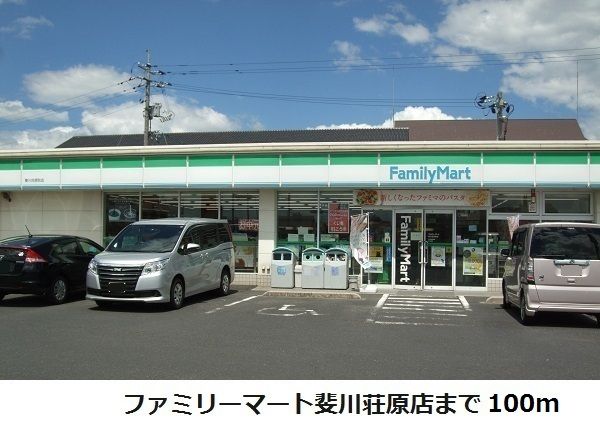 近くのファミリーマート斐川荘原店まで100m（徒歩2分）