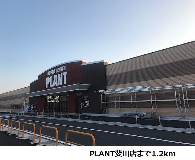 近くのPLANT斐川店まで1,200m（徒歩15分）