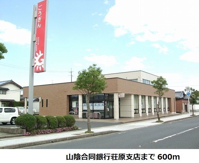 近くの山陰合同銀行荘原支店まで600m（徒歩8分）