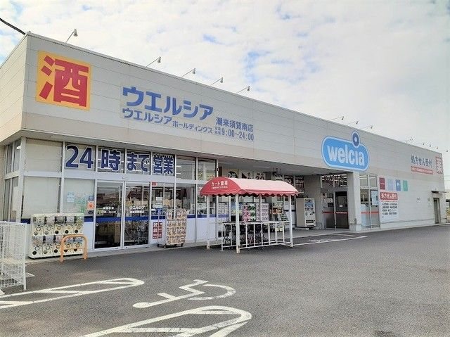 近くのウェルシア潮来須賀南店まで2,000m（徒歩25分）