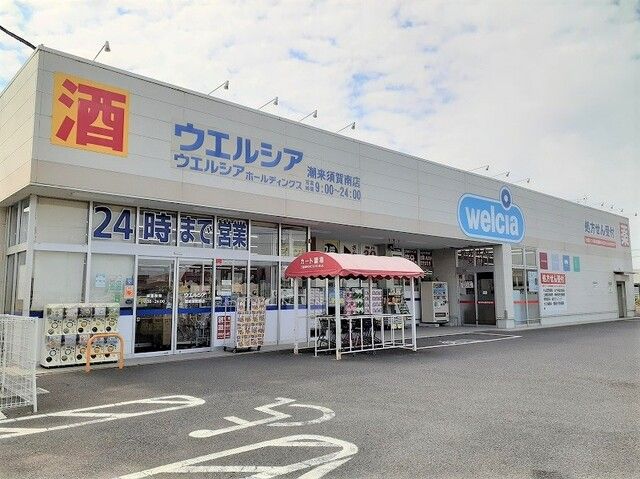 近くのウェルシア潮来須賀南店まで2,100m（徒歩27分）