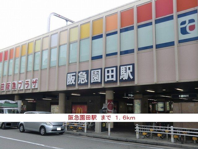 近くの阪急園田駅まで1,600m(徒歩20分)