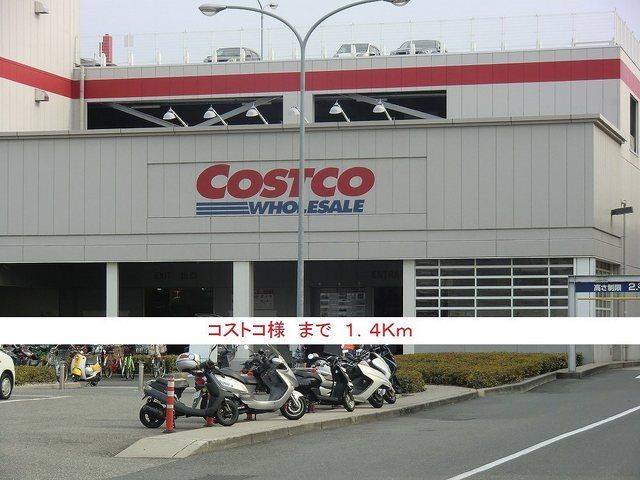 近くのコストコ様まで1,400m(徒歩18分)