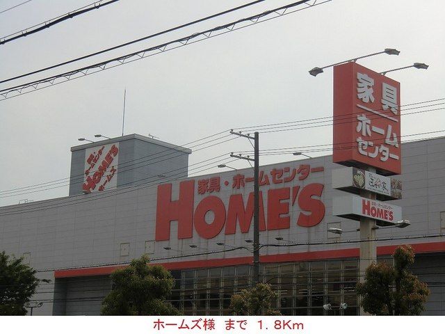 近くのホームズ様まで1,800m(徒歩23分)