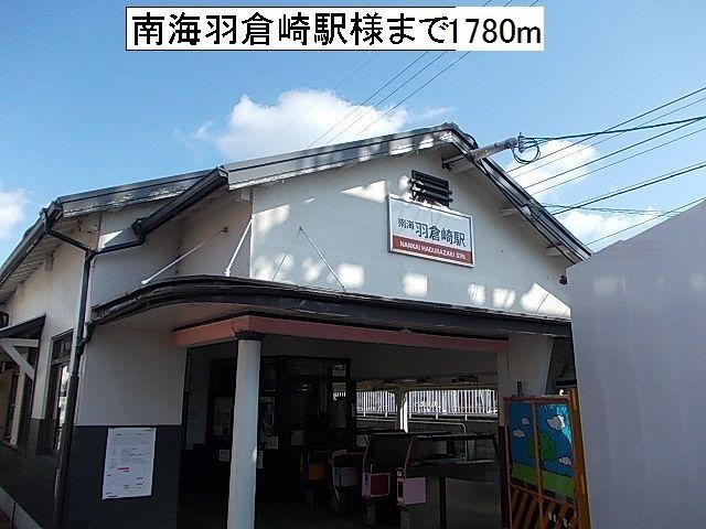 近くの駅まで1,780m（徒歩23分）