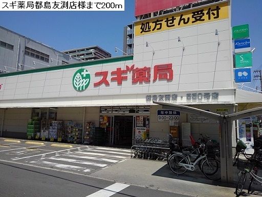 近くのスギ薬局都島友淵店まで200m（徒歩3分）