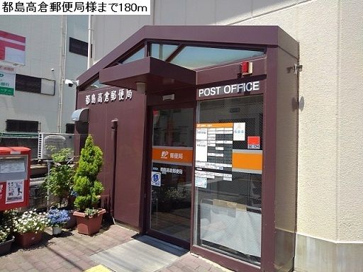 近くの都島高倉郵便局まで180m（徒歩3分）