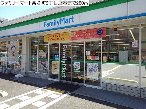 近くのファミリーマート高倉町まで280m（徒歩4分）