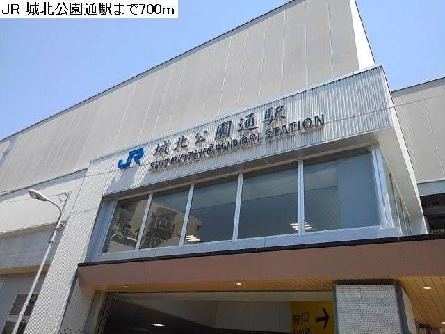 近くのJR城北公園通駅まで700m（徒歩9分）
