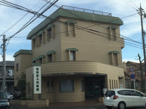 近くの吉田皮ふ科医院まで350m（徒歩5分）