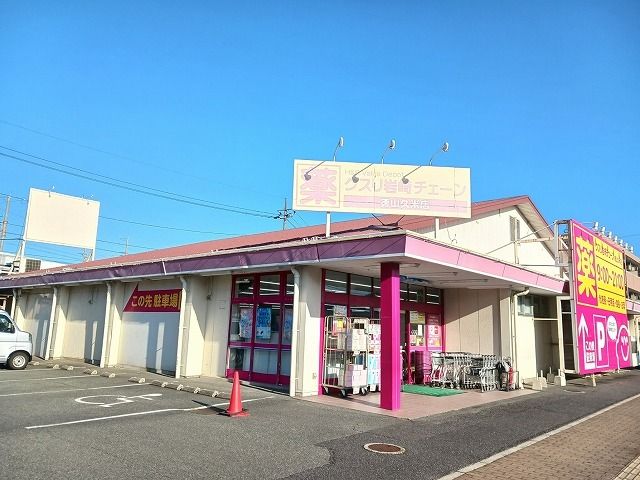 近くのクスリ岩崎チェーン徳山久米店まで1,000m（徒歩13分）