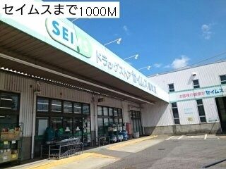 近くのセイムス都町店まで1,000m(徒歩13分)