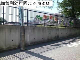 近くの加曾利幼稚園まで400m(徒歩5分)