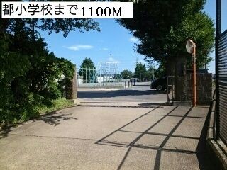近くの都小学校まで1,100m(徒歩14分)