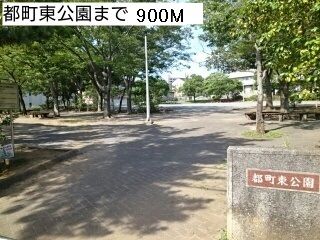 近くの都町東公園まで900m(徒歩12分)