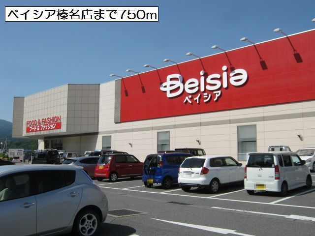 近くのベイシア榛名店まで750m(徒歩10分)
