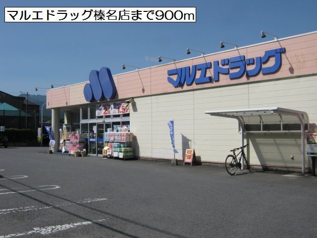 近くのマルエドラッグ榛名店まで900m(徒歩12分)