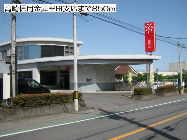 近くの高崎信用金庫室田支店まで850m(徒歩11分)