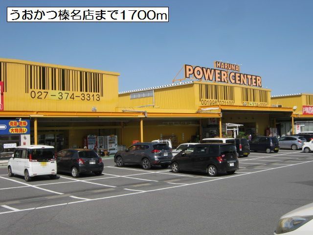 近くのうおかつ榛名店まで1,700m(徒歩22分)