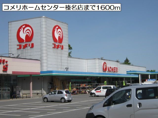 近くのコメリホームセンター榛名店まで1,600m(徒歩20分)