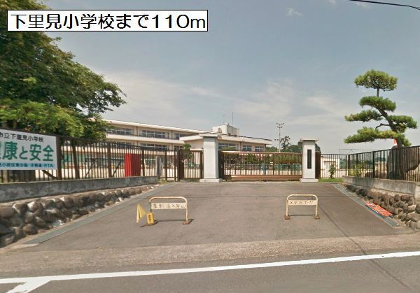 近くの下里見小学校まで110m(徒歩2分)
