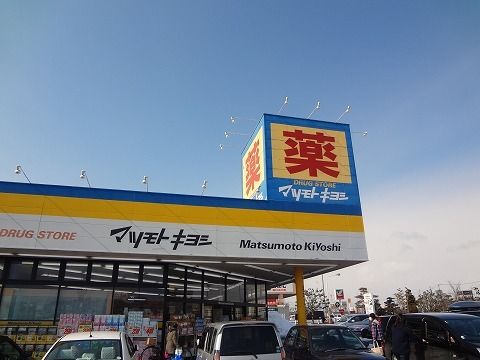 近くのマツモトキヨシ横塚店まで2,400m（徒歩30分）