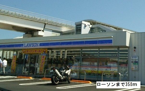 近くのローソンまで350m（徒歩5分）