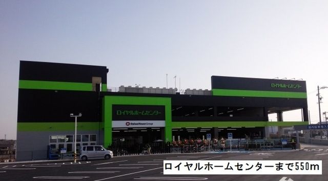 近くのロイヤルホームセンターまで550m（徒歩7分）