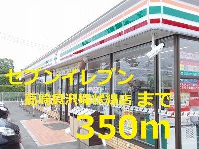 近くのセブンイレブンまで350m（徒歩5分）