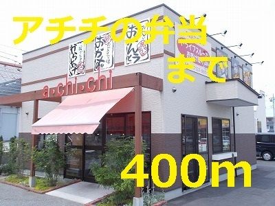 近くのあちちの弁当まで400m（徒歩5分）