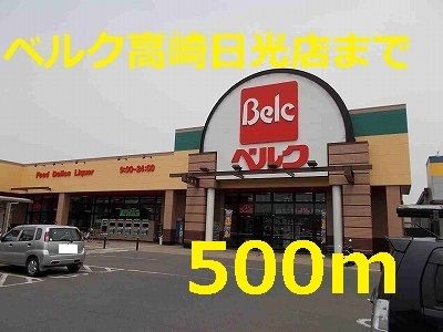 近くのベルクまで500m（徒歩7分）