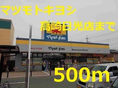 近くのマツモトキヨシまで500m（徒歩7分）