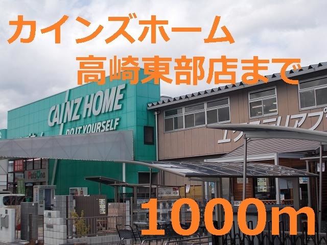 近くのカインズホームまで1,000m（徒歩13分）