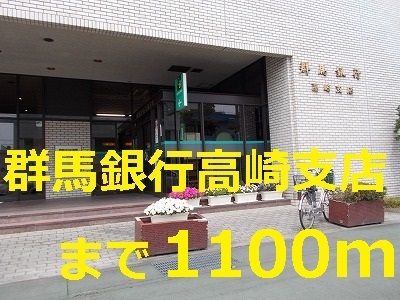 近くの群馬銀行まで1,100m（徒歩14分）