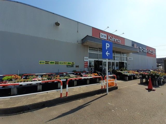 近くのDCMカーマ直江津店まで1,258m(徒歩16分)