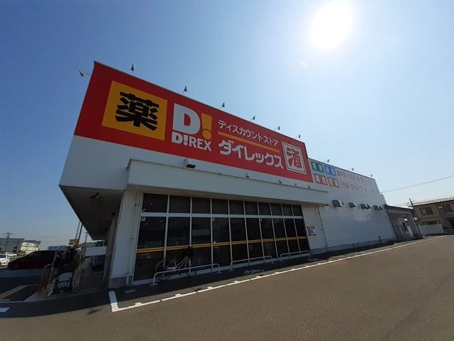 近くのダイレックス上越店まで994m(徒歩13分)