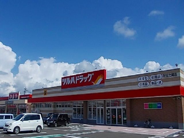 近くのツルハドラッグ　土崎店まで1,200m（徒歩15分）