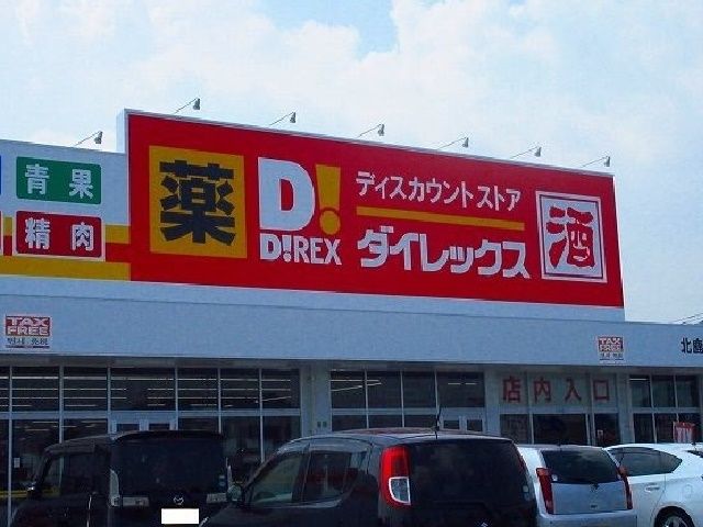 近くのダイレックスまで400m（徒歩5分）