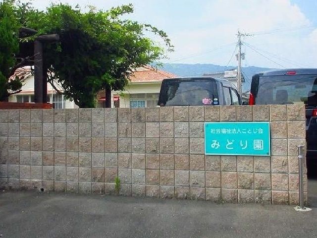 近くのみどり園まで900m（徒歩12分）