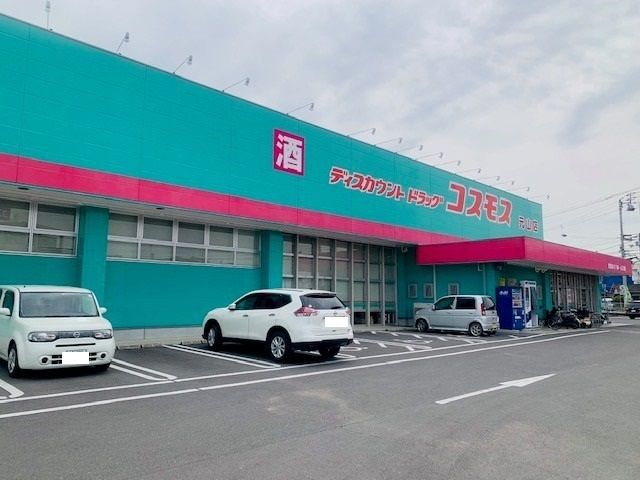 近くのコスモス元山店様まで1,100m（徒歩14分）