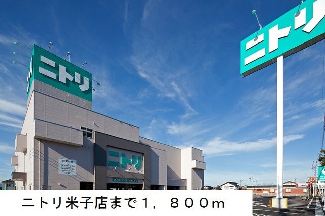 近くのニトリ米子店まで1,800m（徒歩23分）