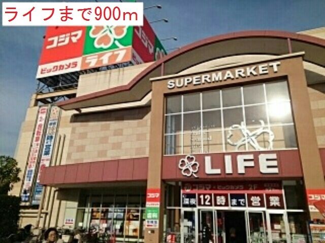 近くのライフまで900m（徒歩12分）