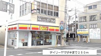 近くのデイリーヤマザキまで250m(徒歩4分)