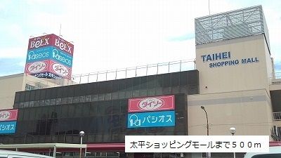 近くの太平ショッピングモールまで500m(徒歩7分)