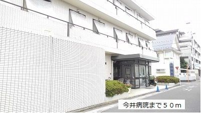 近くの今井病院まで50m(徒歩1分)