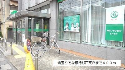 近くの埼玉りそな銀行杉戸支店まで400m(徒歩5分)